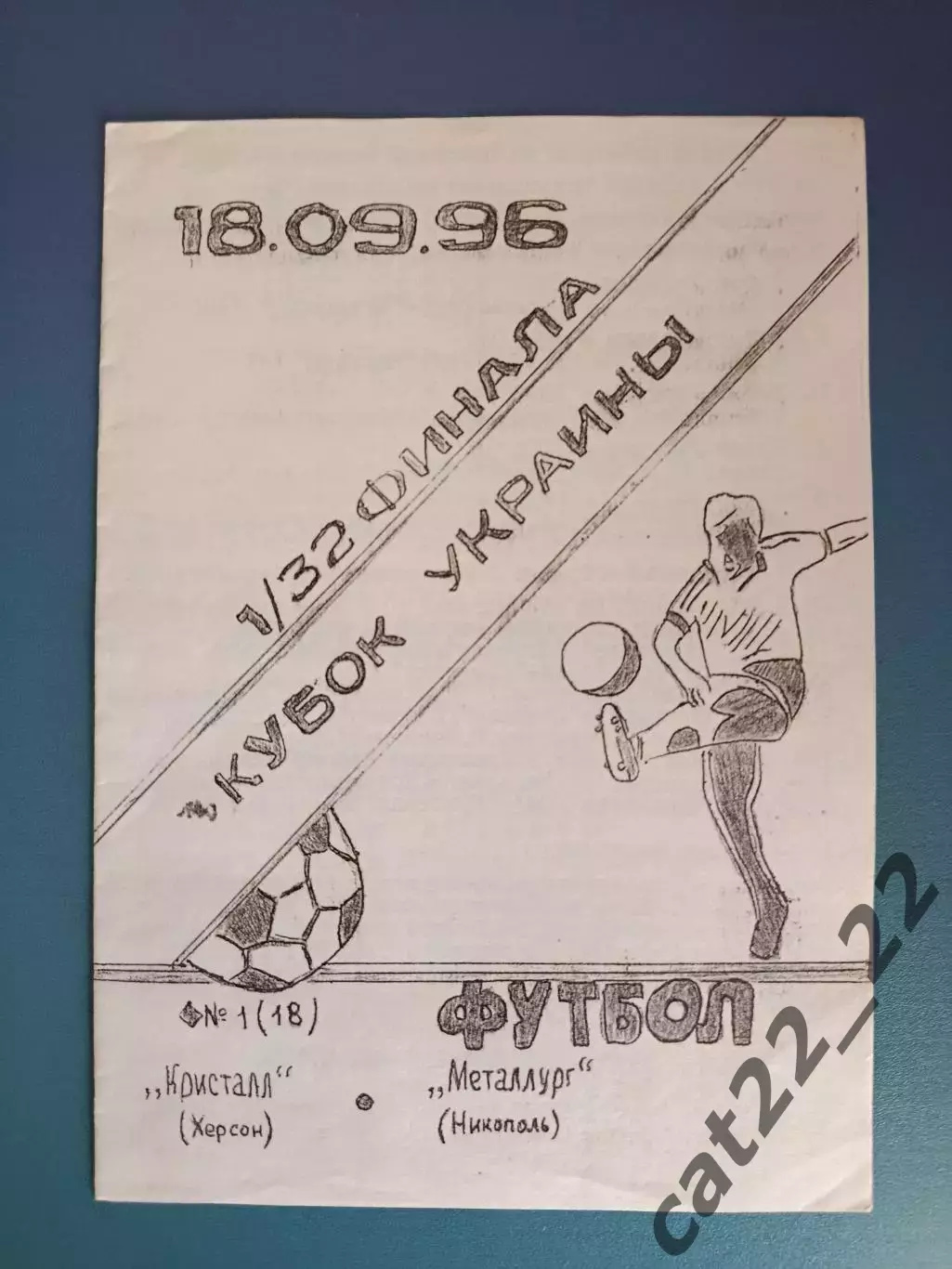 Кристалл Херсон - Металлург Никополь 1996/1997