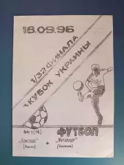 Кристалл Херсон - Металлург Никополь 1996/1997