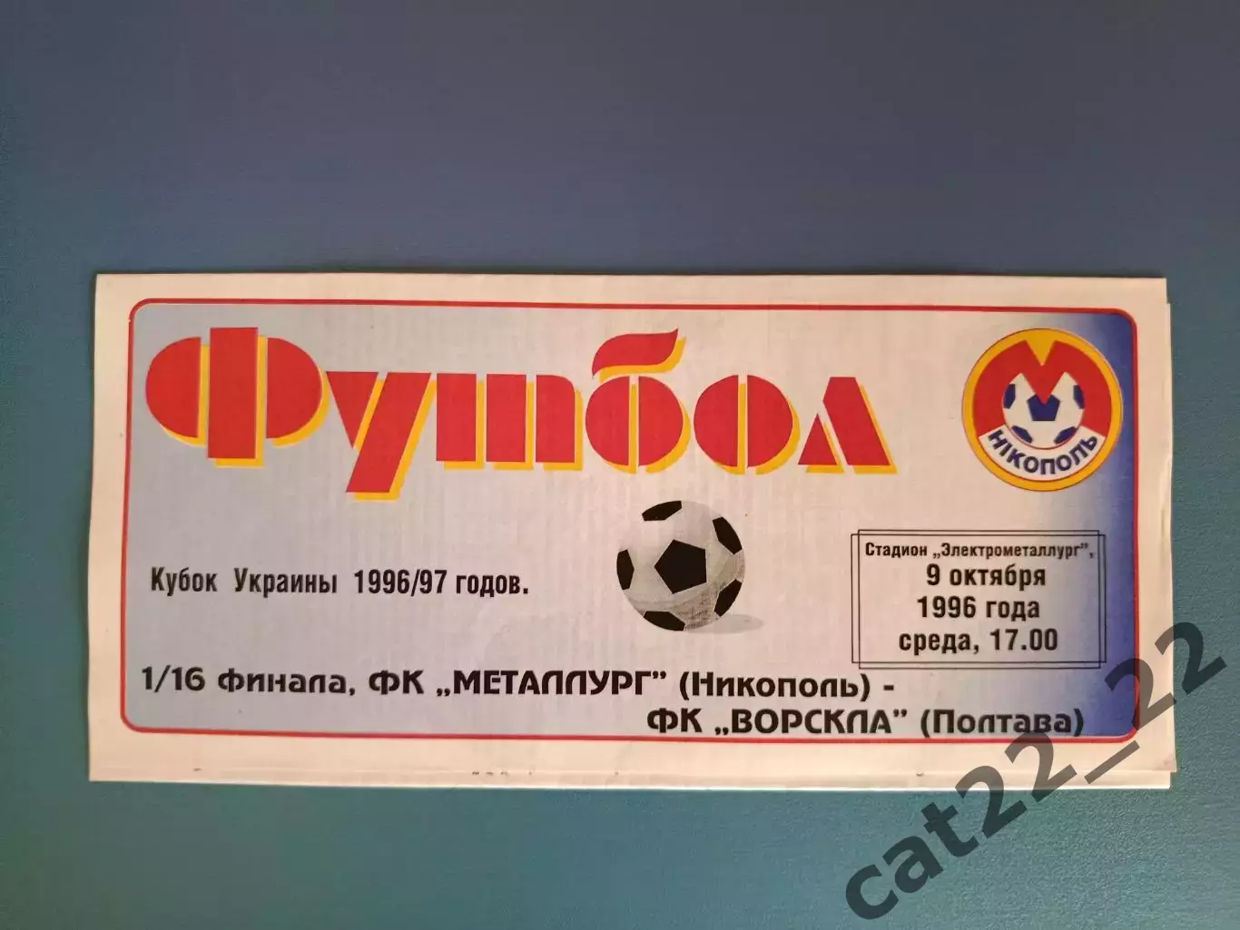 Металлург Никополь - Ворскла Полтава 1996/1997