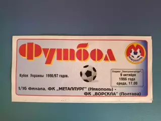 Металлург Никополь - Ворскла Полтава 1996/1997