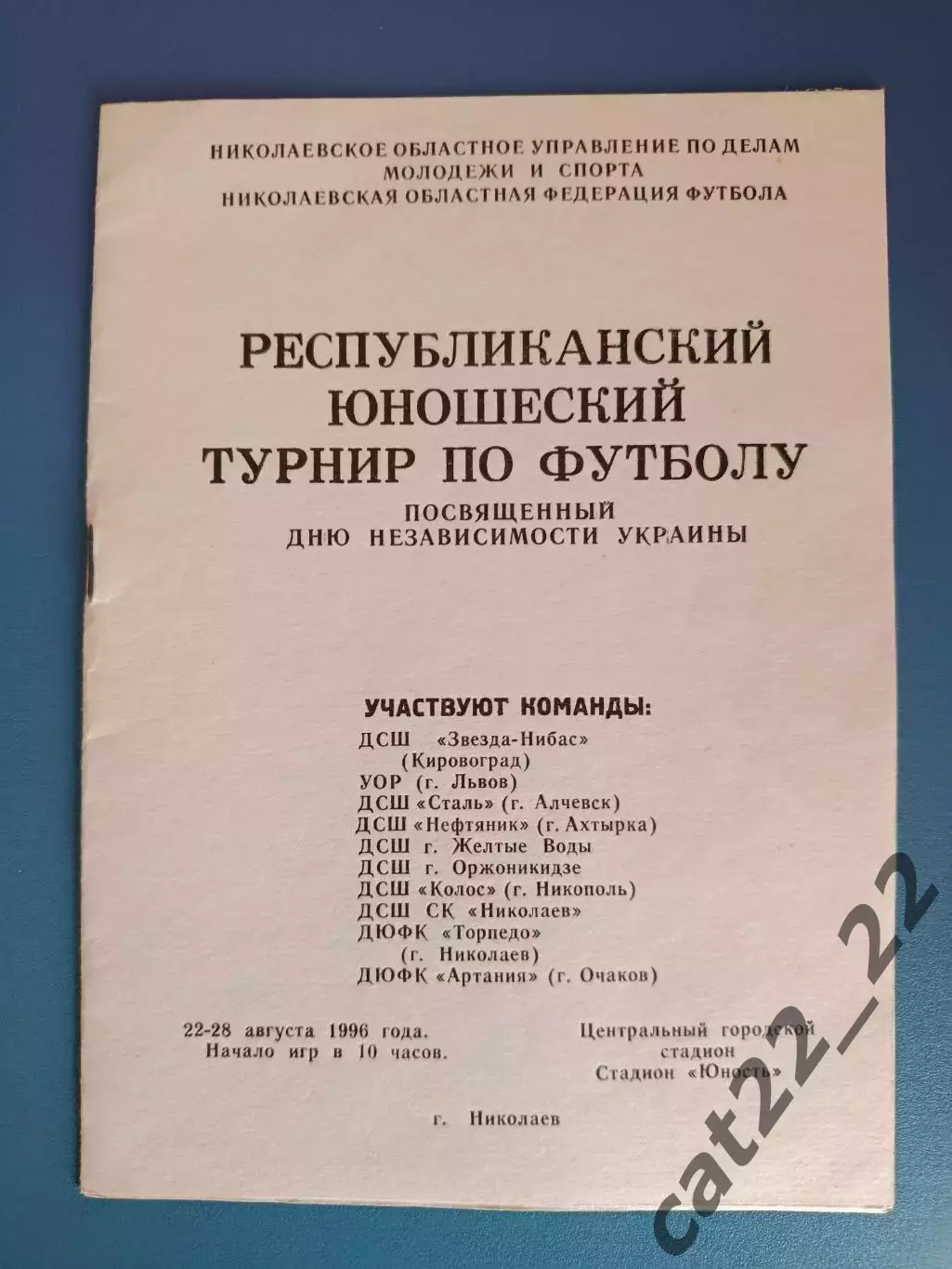 Турнир 1996. Кировоград, Львов, Алчевск, Ахтырка, Желтые Воды, Николаев, Очаков