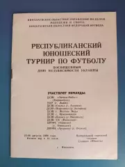 Турнир 1996. Кировоград, Львов, Алчевск, Ахтырка, Желтые Воды, Николаев, Очаков
