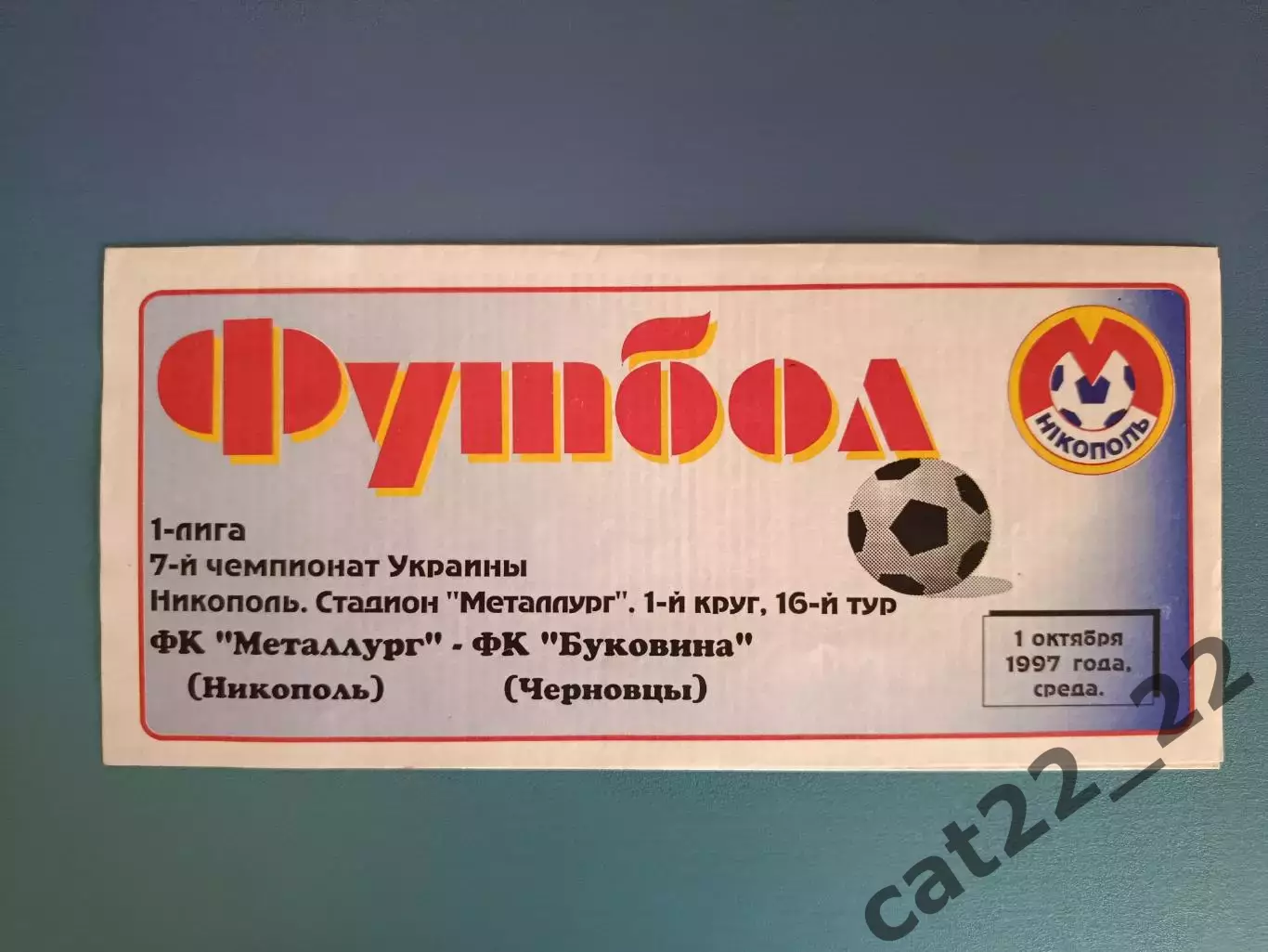 Металлург Никополь - Буковина Черновцы 1997/1998