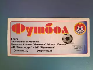 Металлург Никополь - Буковина Черновцы 1997/1998