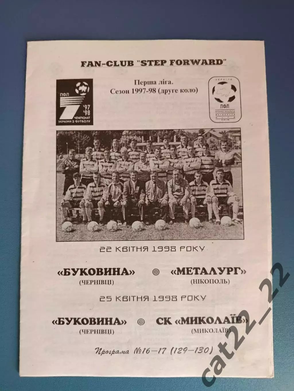 Буковина Черновцы - Металлург Никополь/СК Николаев Николаев 1997/1998