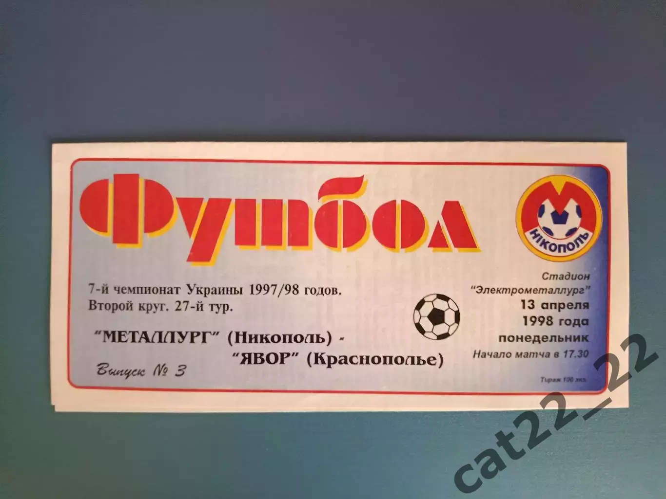 Металлург Никополь - Явор Краснополье 1997/1998