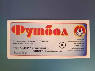 Металлург Никополь - Явор Краснополье 1997/1998