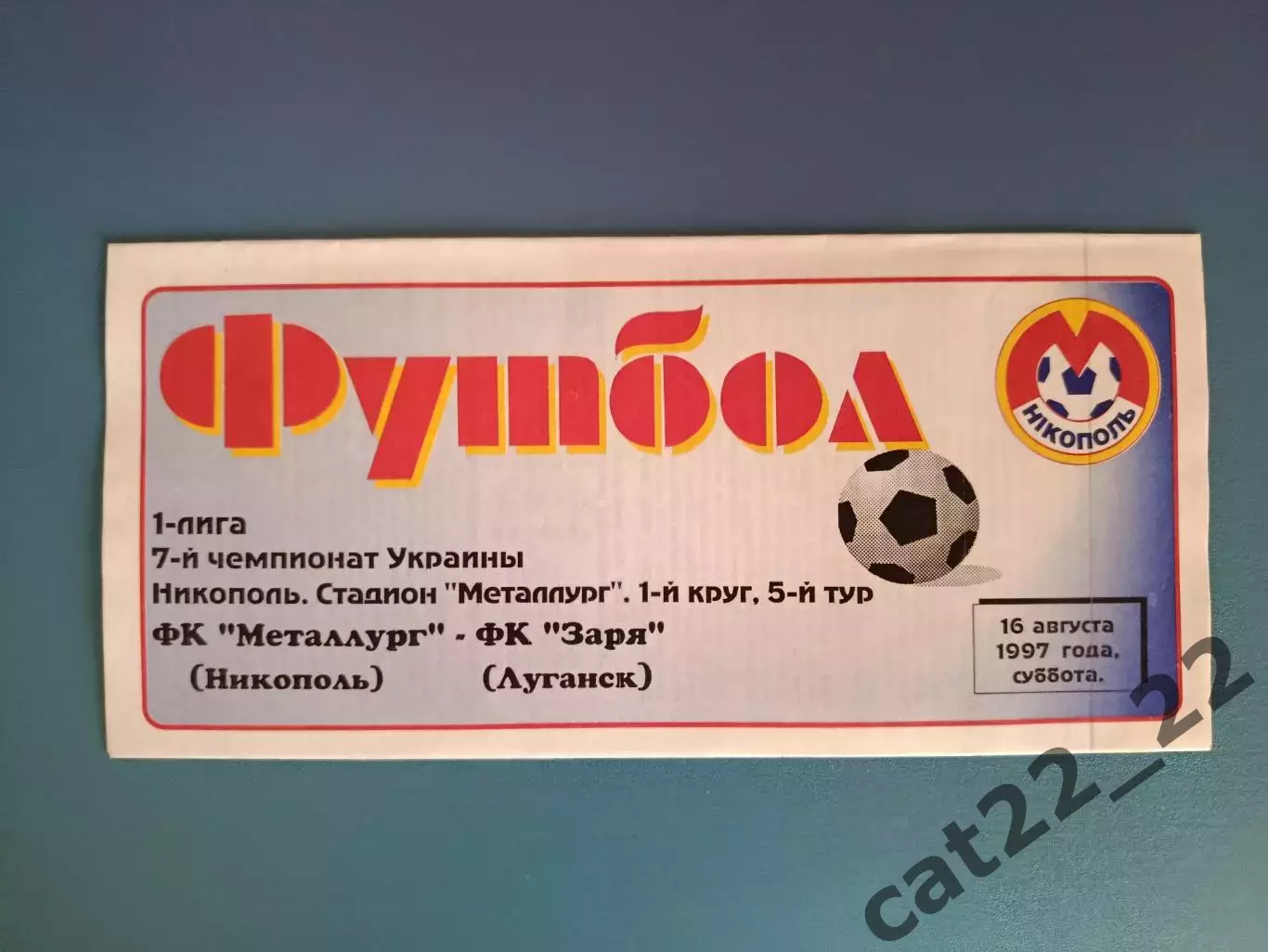 Металлург Никополь - Заря Луганск 1997/1998