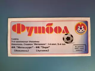 Металлург Никополь - Заря Луганск 1997/1998
