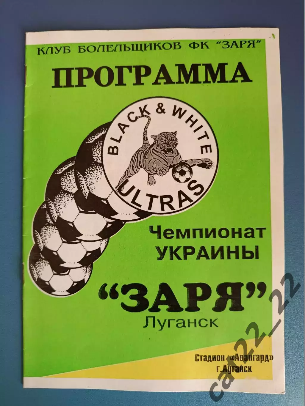 Заря Луганск - Металлург Никополь 1997/1998