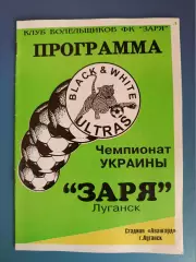 Заря Луганск - Металлург Никополь 1997/1998