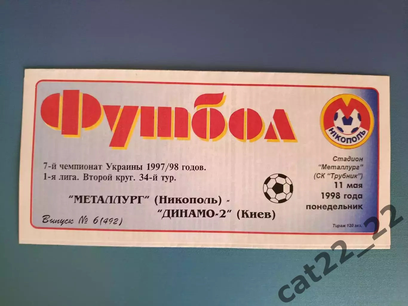 Металлург Никополь - Динамо - 2 Киев 1997/1998