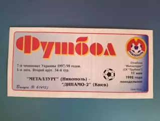 Металлург Никополь - Динамо - 2 Киев 1997/1998