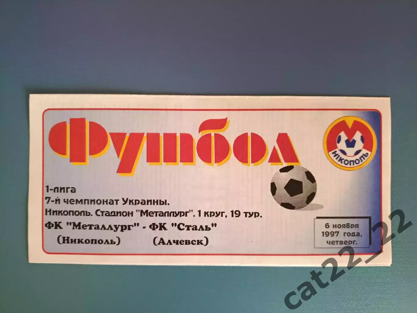 Металлург Никополь - Сталь Алчевск 1997/1998