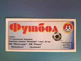 Металлург Никополь - Сталь Алчевск 1997/1998
