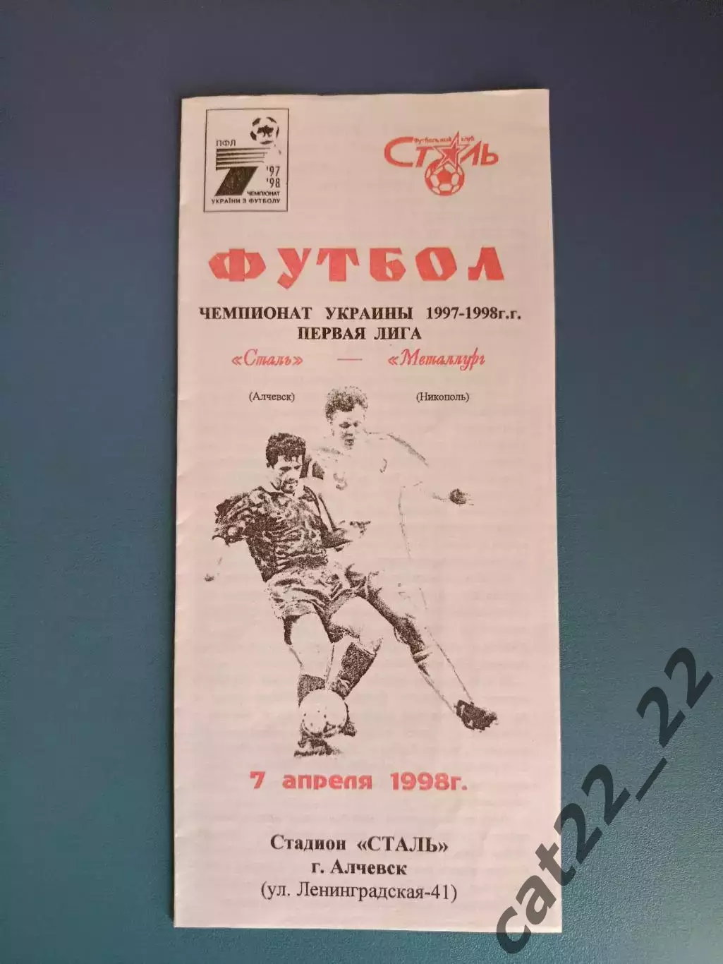 Сталь Алчевск - Металлург Никополь 1997/1998
