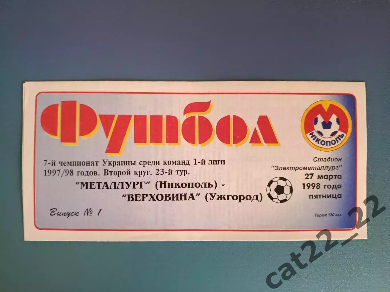Металлург Никополь - Верховина Ужгород 1997/1998