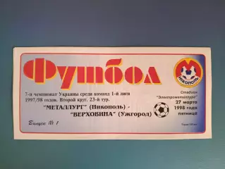 Металлург Никополь - Верховина Ужгород 1997/1998
