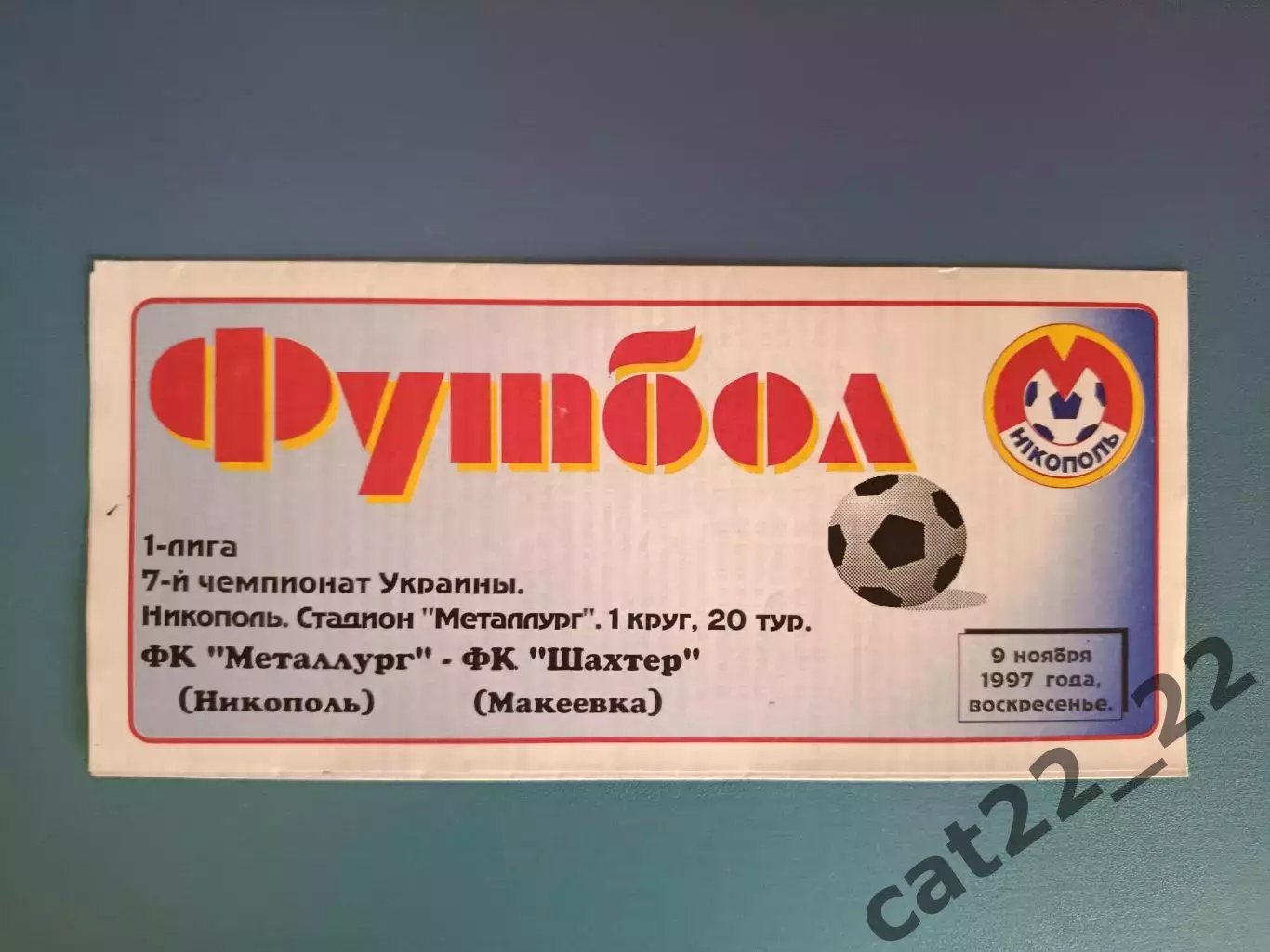 Металлург Никополь - Шахтер Макеевка 1997/1998