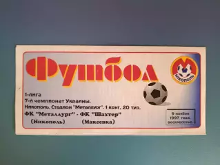 Металлург Никополь - Шахтер Макеевка 1997/1998