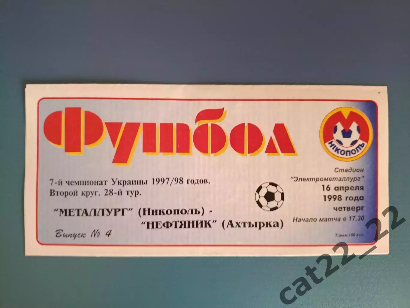 Металлург Никополь - Нефтяник Ахтырка 1997/1998