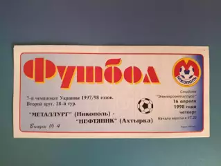 Металлург Никополь - Нефтяник Ахтырка 1997/1998