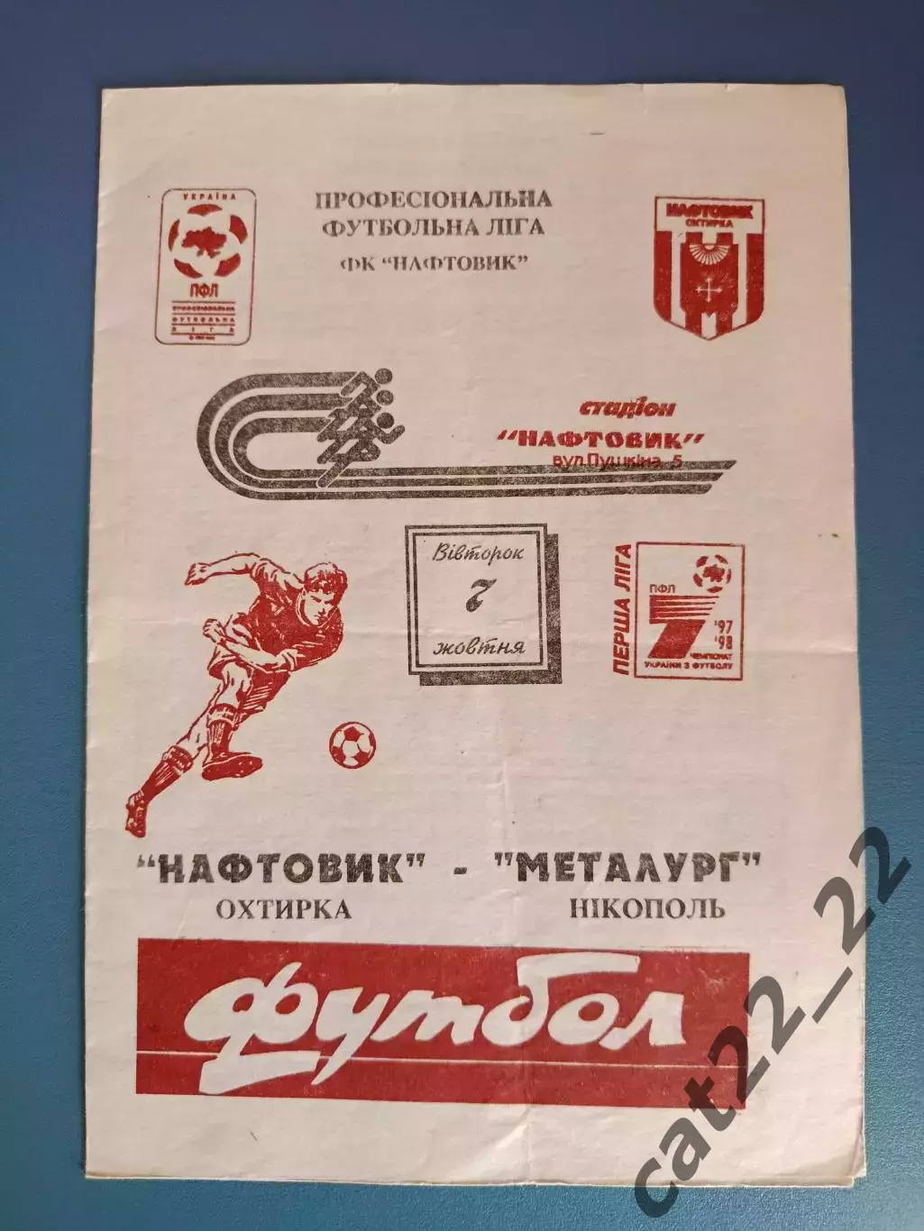 Нефтяник Ахтырка - Металлург Никополь 1997/1998