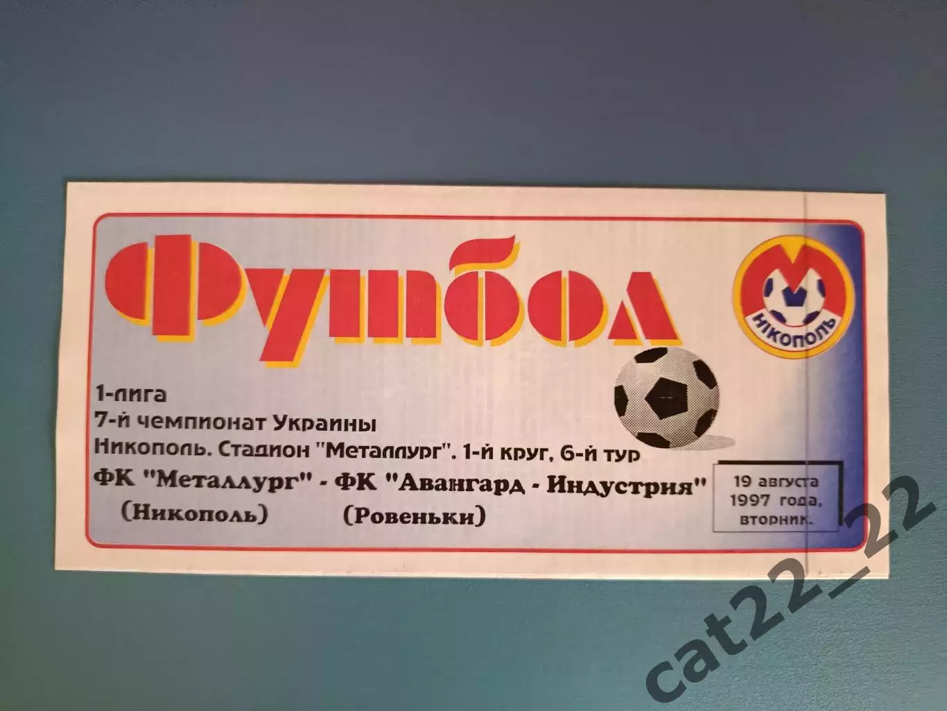 Металлург Никополь - Авангард - Индустрия Ровеньки 1997/1998