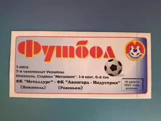 Металлург Никополь - Авангард - Индустрия Ровеньки 1997/1998