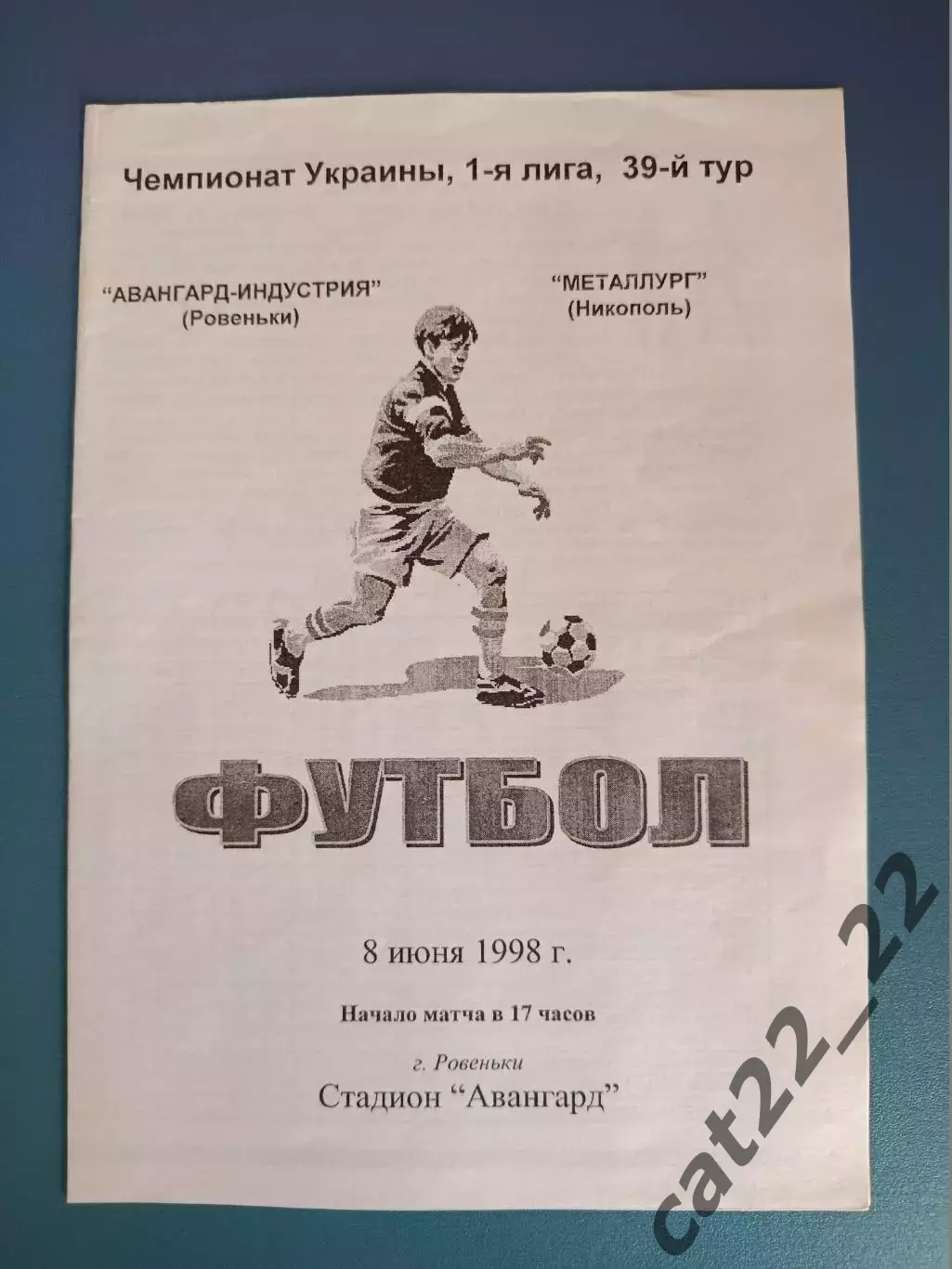 Авангард - Индустрия Ровеньки - Металлург Никополь 1997/1998