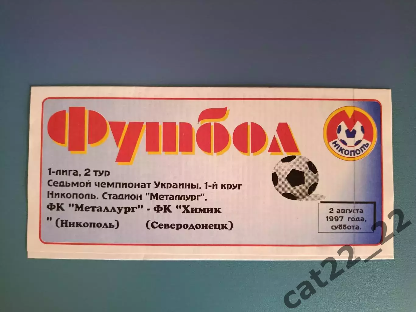 Металлург Никополь - Химик Северодонецк 1997/1998