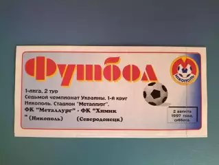 Металлург Никополь - Химик Северодонецк 1997/1998