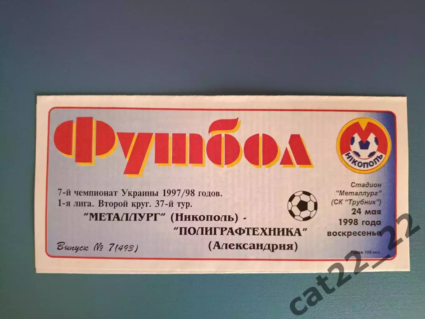 Металлург Никополь - Полиграфтехника Александрия 1997/1998