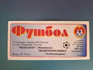 Металлург Никополь - Полиграфтехника Александрия 1997/1998