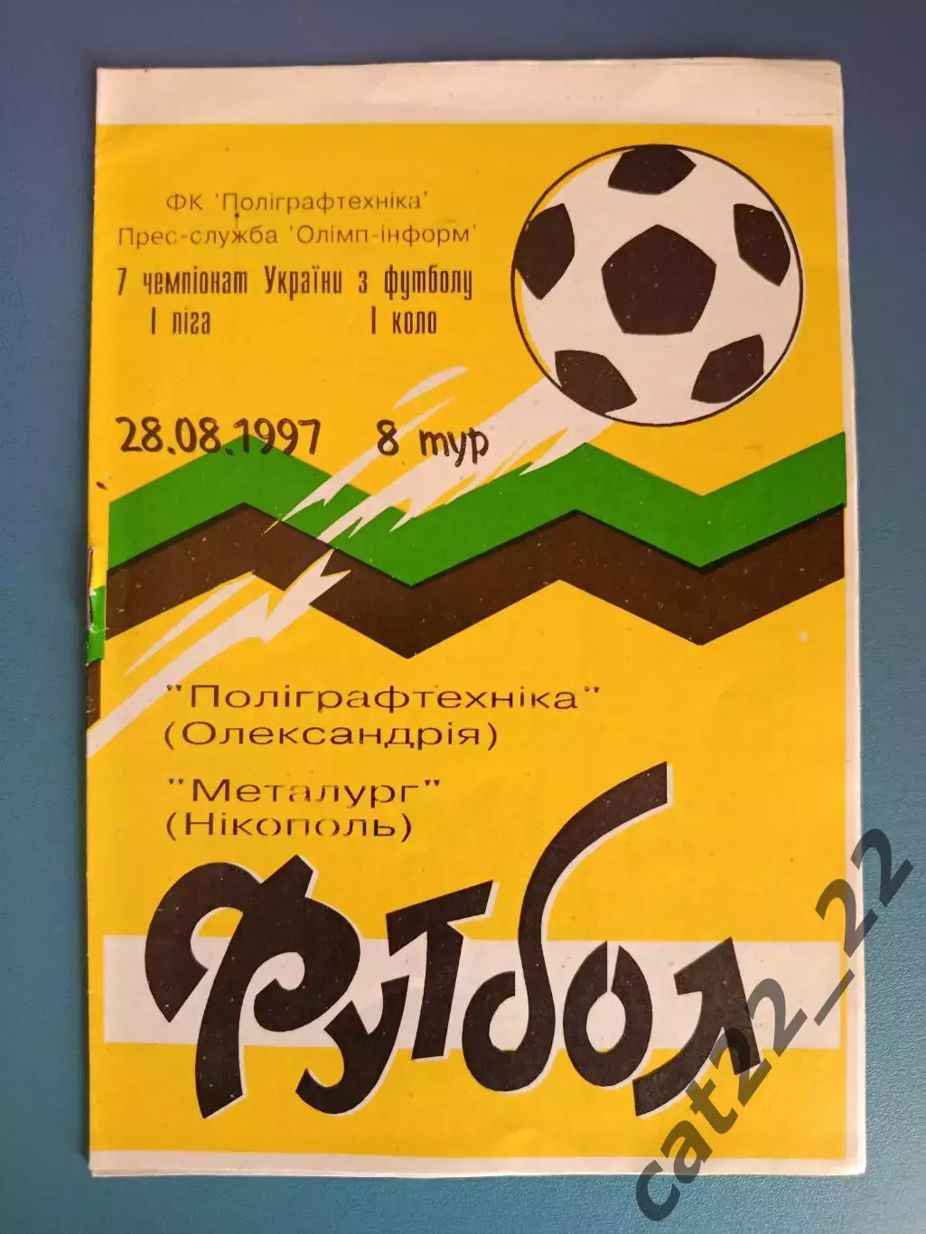 Полиграфтехника Александрия - Металлург Никополь 1997/1998