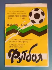 Полиграфтехника Александрия - Металлург Никополь 1997/1998