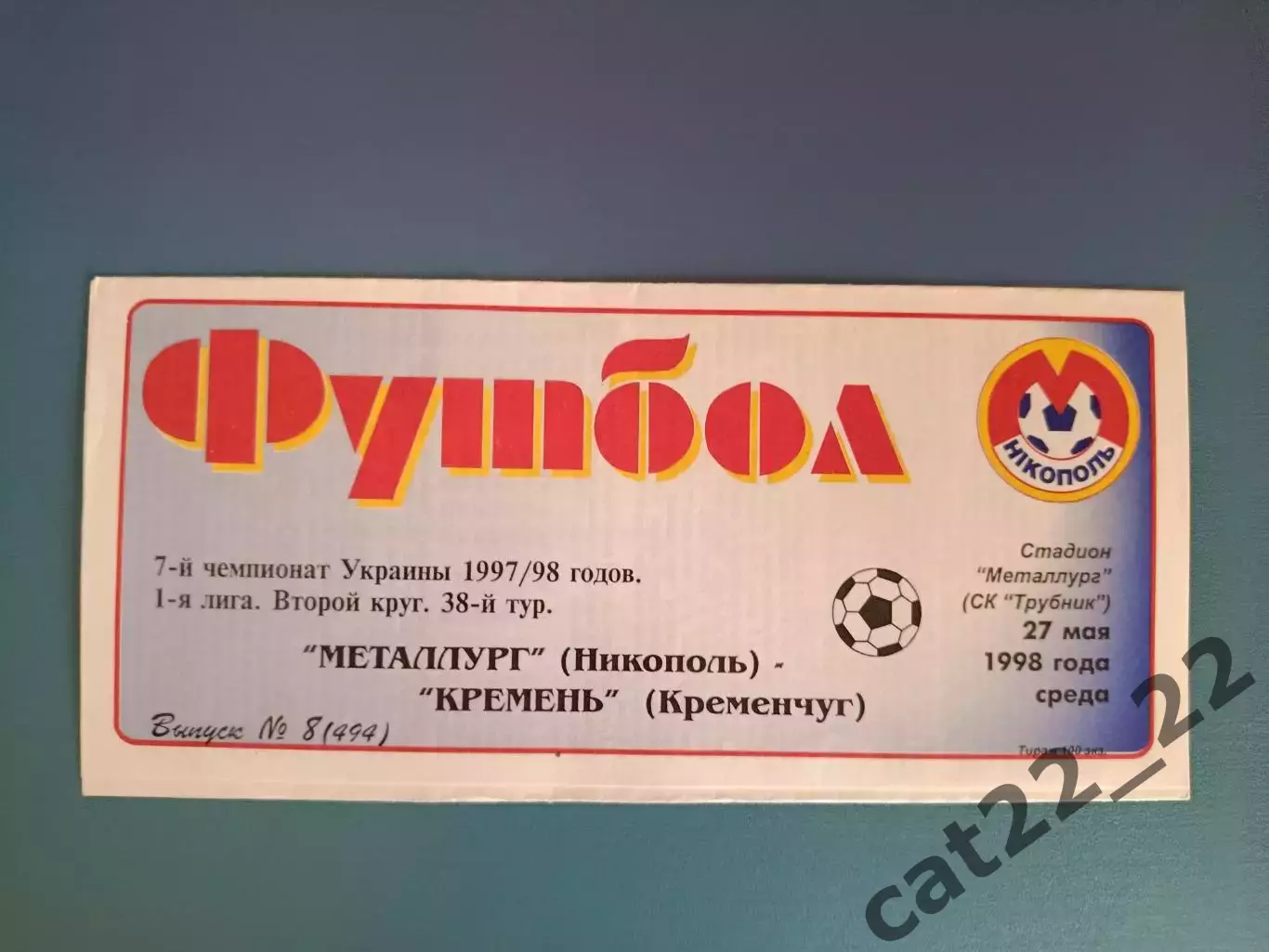 Металлург Никополь - Кремень Кременчуг 1997/1998