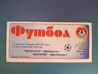 Металлург Никополь - Кремень Кременчуг 1997/1998
