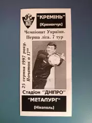 Оригинал! Кремень Кременчуг - Металлург Никополь 1997/1998