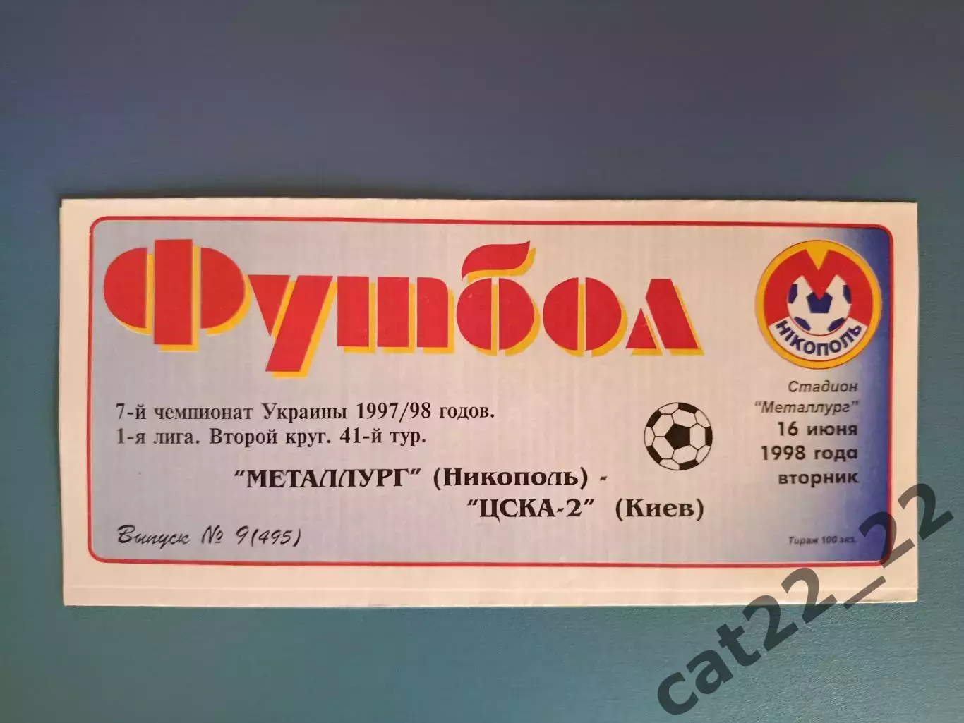 Металлург Никополь - ЦСКА - 2 Киев 1997/1998