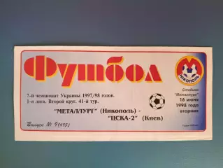 Металлург Никополь - ЦСКА - 2 Киев 1997/1998