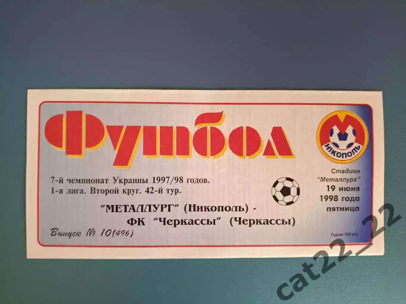 Металлург Никополь - ФК Черкассы Черкассы 1997/1998