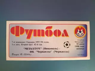 Металлург Никополь - ФК Черкассы Черкассы 1997/1998