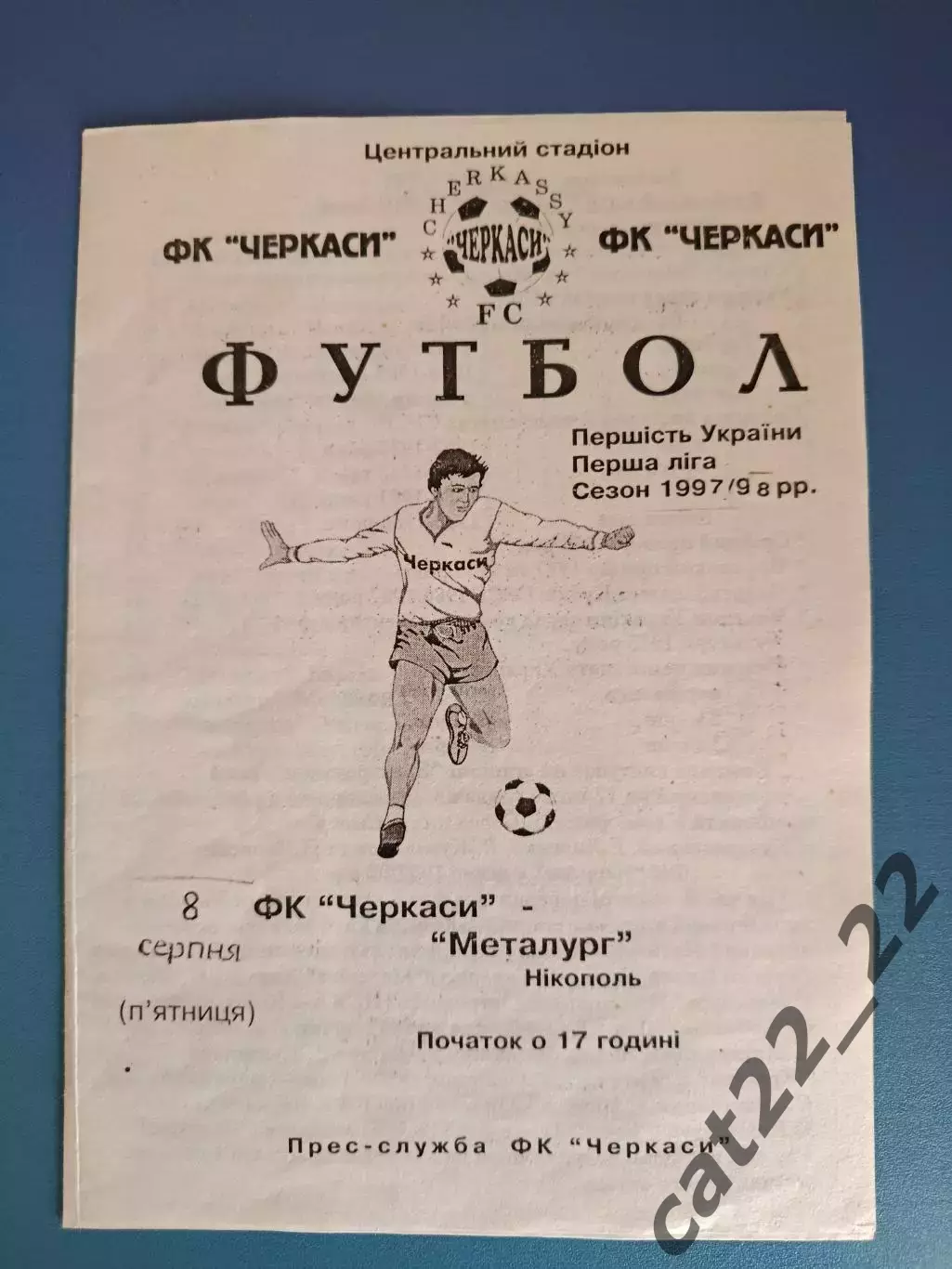 ФК Черкассы Черкассы - Металлург Никополь 1997/1998
