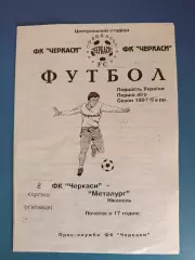 ФК Черкассы Черкассы - Металлург Никополь 1997/1998