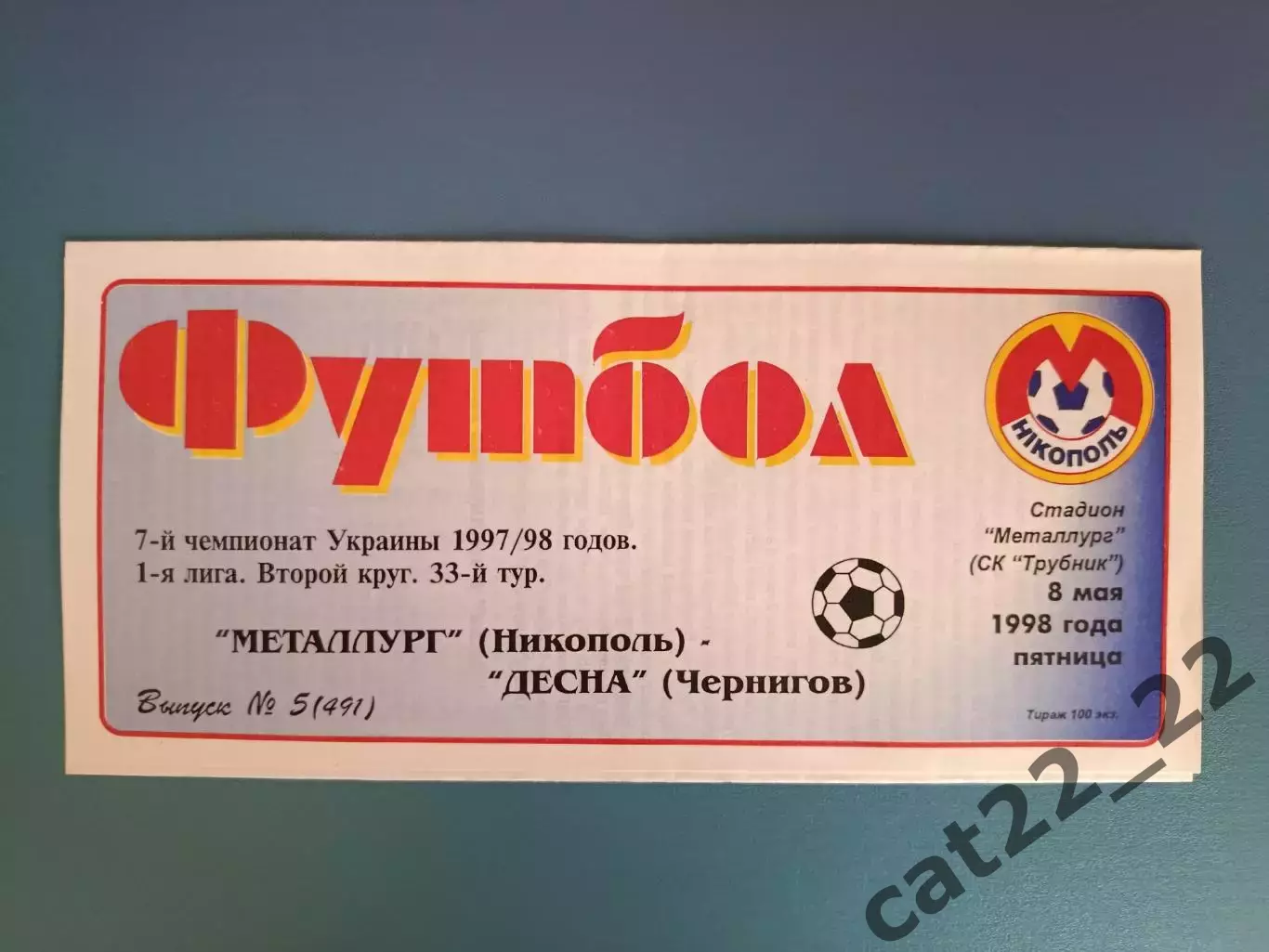 Металлург Никополь - Десна Чернигов 1997/1998