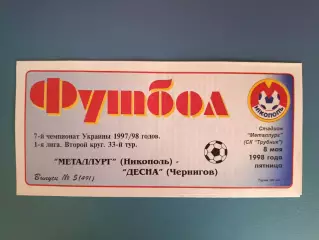 Металлург Никополь - Десна Чернигов 1997/1998
