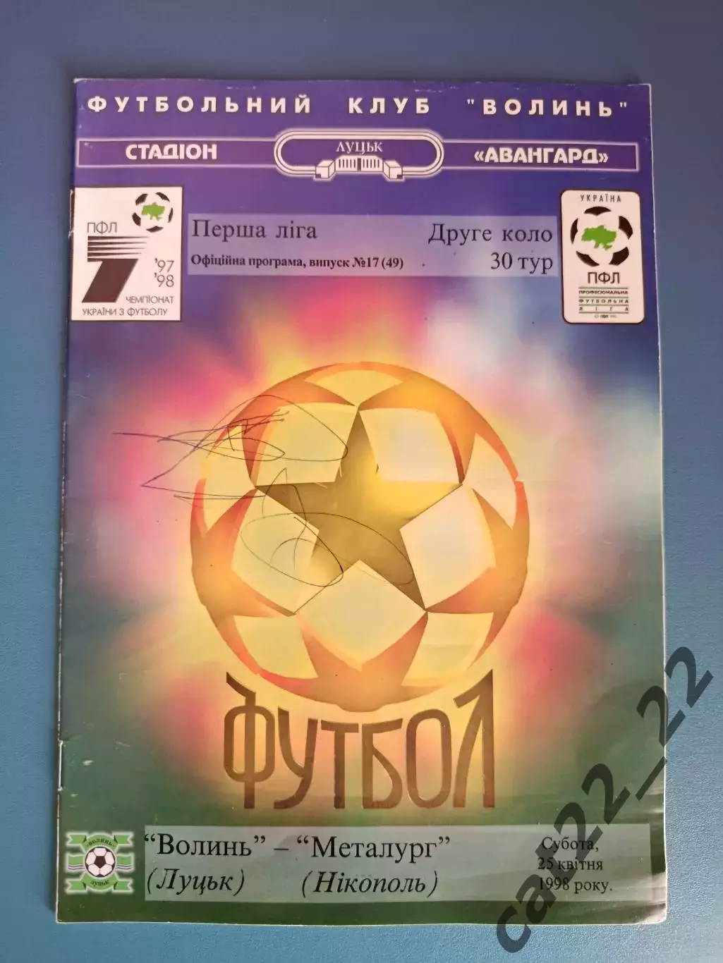 Волынь Луцк - Металлург Никополь 1997/1998