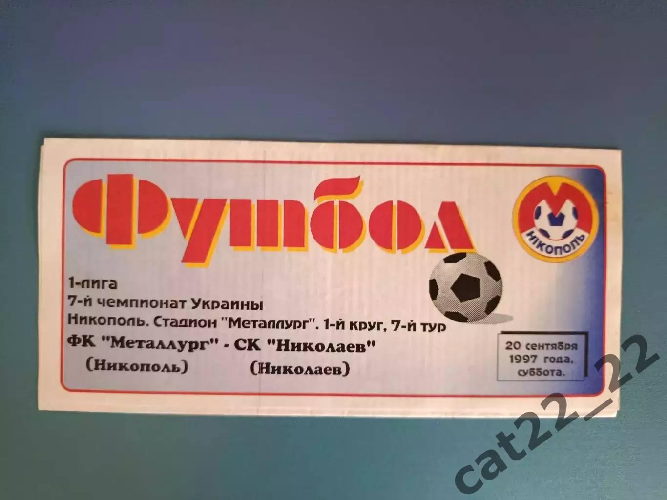 Металлург Никополь - СК Николаев Николаев 1997/1998