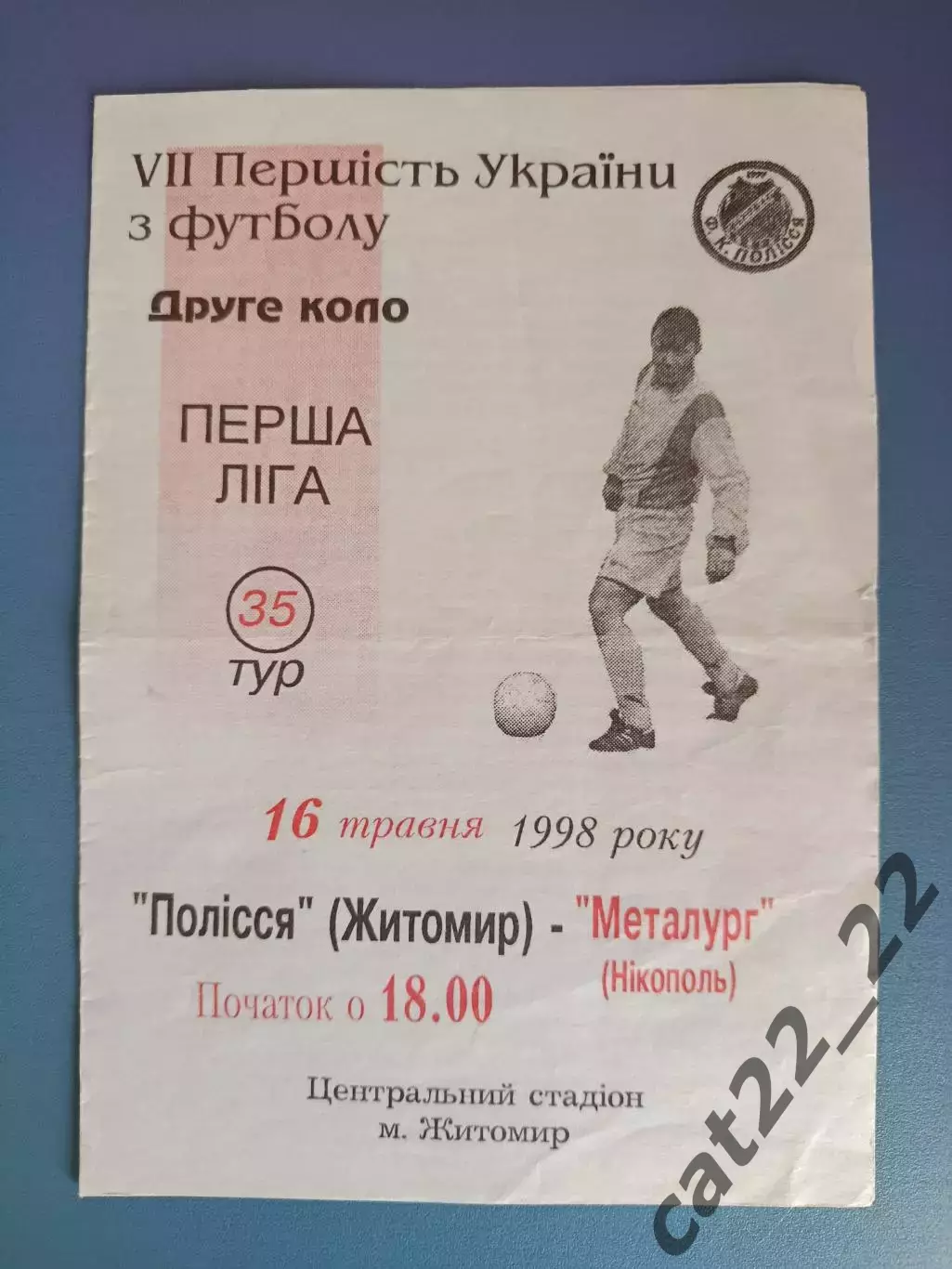 Полесье Житомир - Металлург Никополь 1997/1998